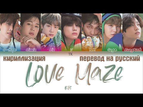 Видео: BTS (방탄소년단) - Love Maze [ПЕРЕВОД НА РУССКИЙ/КИРИЛЛИЗАЦИЯ Color Coded Lyrics]