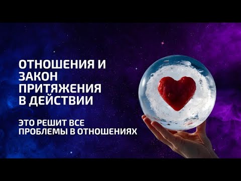 Видео: Отношения и закон притяжения в действии - это решит все проблемы в отношениях