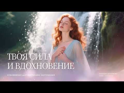 Видео: ТВОЯ СИЛА И ВДОХНОВЕНИЕ. Настройка на день