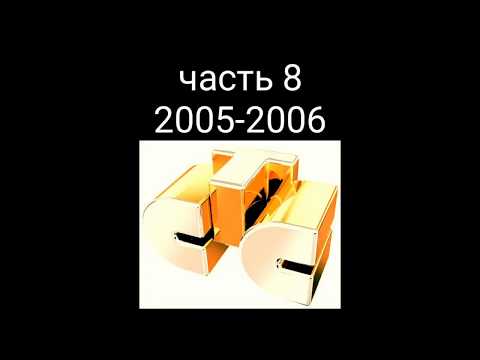 Видео: Все заставки СТС 1996-2018. Часть 8 - сезон 2005-2006.