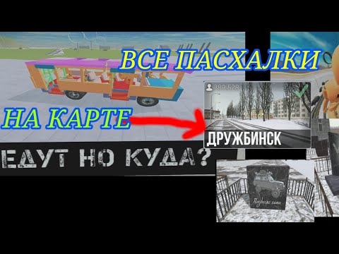 Видео: ВСЕ ПАСХАЛКИ НА КАРТЕ ДРУЖБИНСК В ВАЗ КРАШ ТЕСТ СИМУЛЯТОР 2