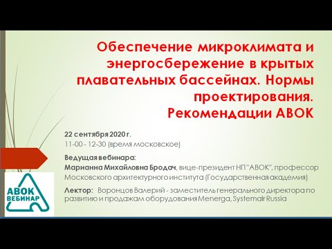 Видео: Обеспечение микроклимата и энергосбережение в крытых плавательных бассейнах. Нормы проектирования.