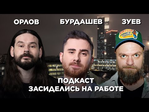 Видео: Александр Бурдашев, Дима Орлов, Алексей Зуев / ЗАСИДЕЛИСЬ НА РАБОТЕ #1 (подкаст)