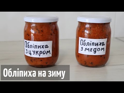 Видео: Варення з обліпихи / Обліпиха на зиму