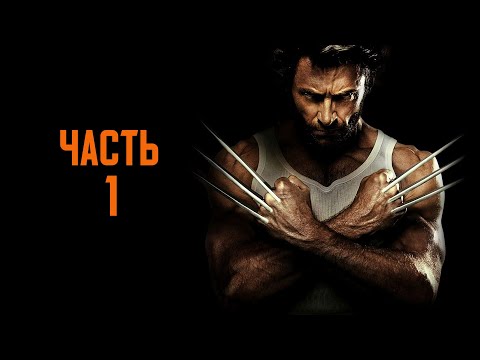 Видео: Прохождение X-Men Origins: Wolverine (Люди Икс: Начало Росомаха) — Часть 1: Неостановимый ✪ PC