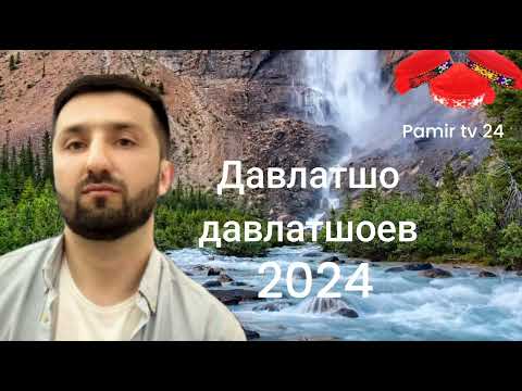 Видео: давлатшо давлатшоев базами туёна 2024