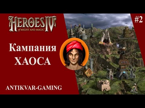 Видео: Герои Меча и Магии 4. Кампания Хаоса: Дочь пирата. Серия №2