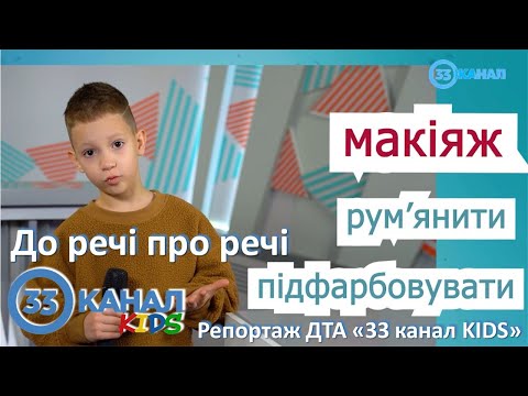 Видео: До речі про грим та макіяж. Випуск ДТА «33 канал KIDS»