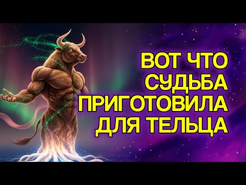 Видео: 12 вещей, которые судьба бережёт для Тельца