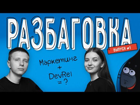 Видео: Разбаговка | Пилотный выпуск | Маркетинг + DevRel = ?