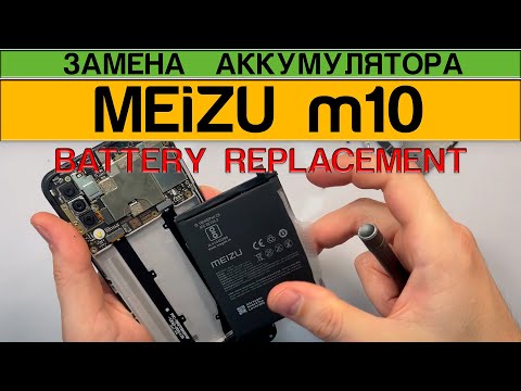Видео: Meizu m10 - Замена Аккумулятора Разборка