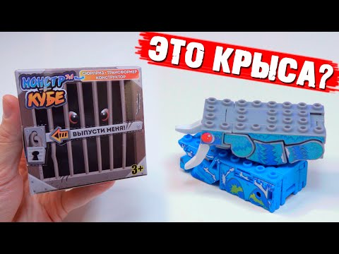 Видео: В КУБЫ ЗАСУНУЛИ НОВУЮ ЛЕГО ДИЧЬ