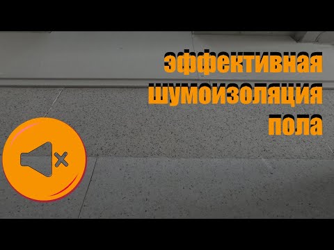 Видео: Эффективная шумоизоляция пола