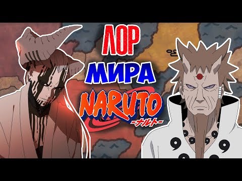Видео: ЛОР МИРА НАРУТО