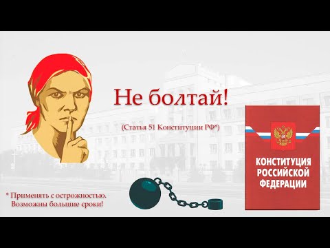 Видео: Отказ от дачи показаний (ст. 51 Конституции РФ)