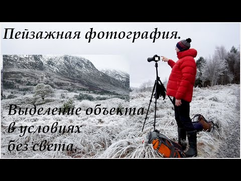 Видео: Пейзажная фотография. Выделение объекта в условиях без света.