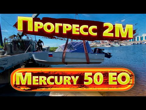 Видео: Обзор лодки Прогресс 2М с мотором Merсury 50EO!