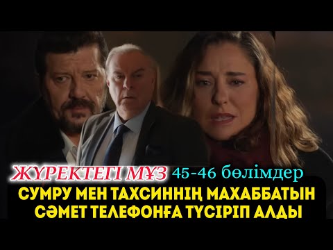 Видео: Жүректегі мұз 45-46 бөлімдер СУМРУ МЕН ТАХСИННІҢ МАХАББАТЫН СӘМЕТ ТЕЛЕФОНҒА ТҮСІРІП АЛДЫ