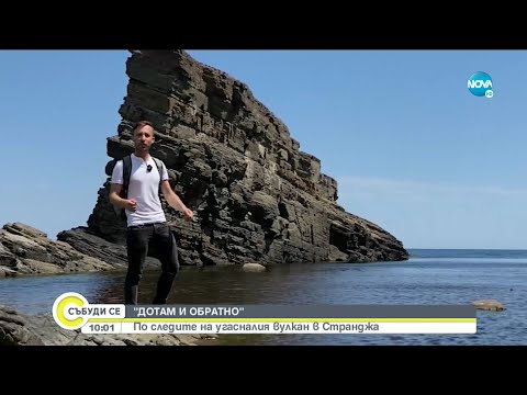 Видео: "Дотам и обратно" - По следите на угасналия вулкан в  Странджа - Събуди се...(19.06.2021)