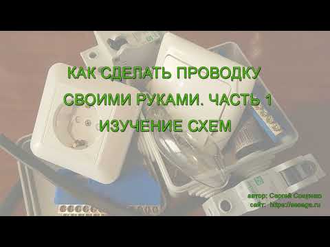 Видео: Как сделать проводку своими руками  Часть 1  Изучение схем