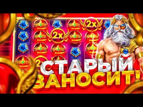 Видео: GATES OF OLYMPUS! СТАРЫЙ ВЫДАЛ МНЕ ***.*** РУБЛЕЙ! ЗАНОСЫ НЕДЕЛИ