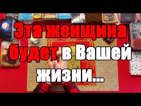 Видео: Эта женщина будет в Вашей жизни... [Истина ТаРО для мужчин]