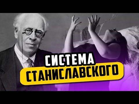 Видео: В чем суть системы Станиславского — Таня Вайнштейн.