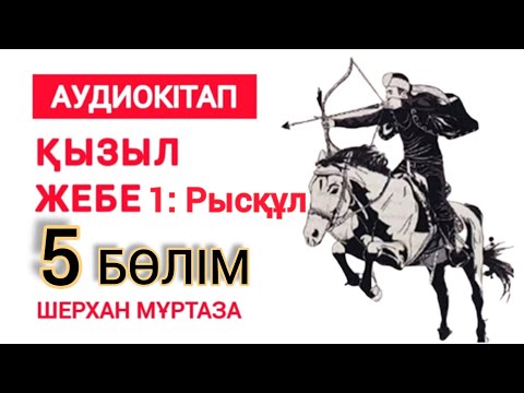 Видео: Он мылтықтан өкімет құламайды | Қызыл Жебе 1: Рысқұл | 5 бөлім