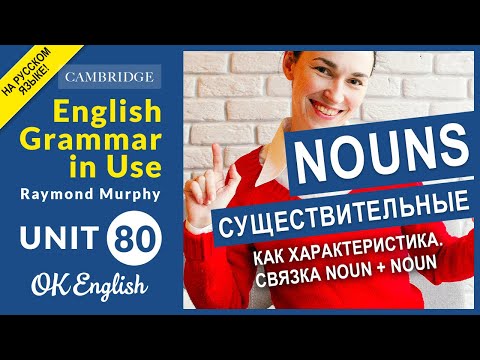 Видео: Unit 80 Два существительных рядом. Сущесвтиельное, как характеристика. Связка noun + noun