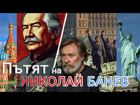 Видео: Николай Банев - От Комсомолец до Капиталист