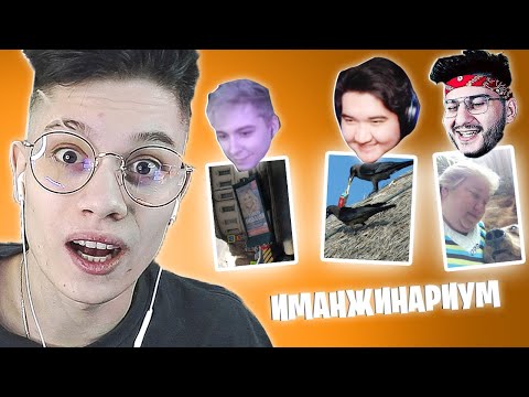 Видео: ИМАДЖИНАРИУМ С ПАЦАНАМИ СПУСТЯ ГОД!