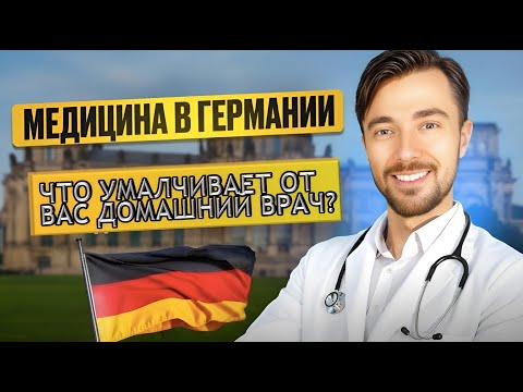 Видео: Шок! МЕДИЦИНА В ГЕРМАНИИ - Что умалчивает от вас ваш домашний врач?