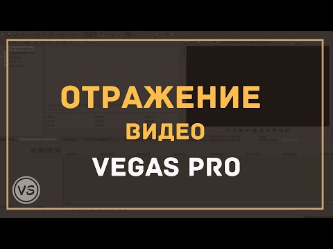 Видео: Делаем зеркальное отражение видео в Vegas Pro быстро и просто