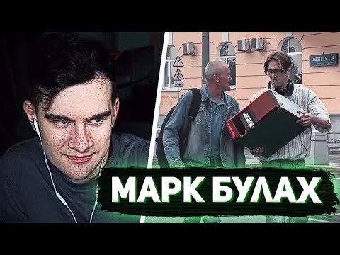 Видео: БРАТИШКИН СМОТРИТ - МАРКА БУЛАХА