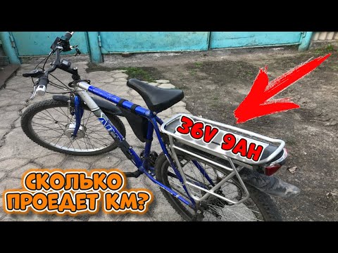 Видео: Сколько проедет элетровелосипед 350Вт 36V 9Ач на одном заряде без педалей.