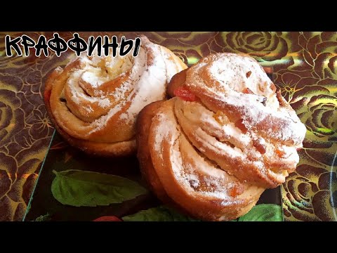 Видео: Готовим вкуснейший Краффин