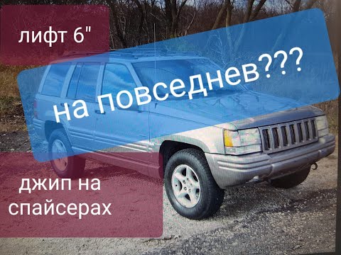 Видео: джип гранд чероки лифт подвески 6"