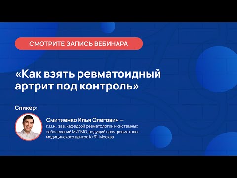 Видео: Как взять ревматоидный артрит под контроль