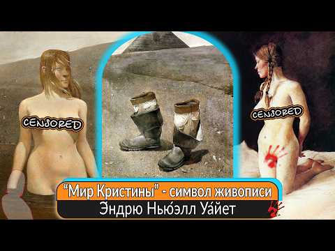 Видео: Тайна "Мира Кристины": картина Эндрю Уайета, которая рассказывает больше, чем кажется.