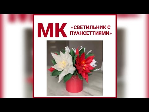 Видео: МК «СВЕТИЛЬНИК С ПУАНСЕТТИЯМИ» из фоамирана