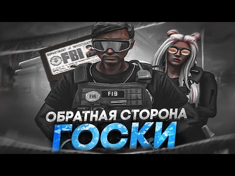 Видео: ГНИЛАЯ ГОСКА | GTA 5 RP MAJESTIC