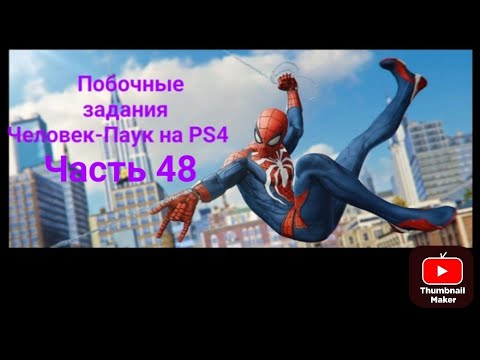 Видео: Прохождение Человек-Паук 48 часть побочные задания ПРЕСТУПЛЕНИЯ В ВЕРХНЕМ ВЕСТ-САЙДЕ.Читайте описани