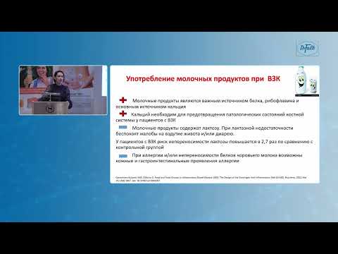 Видео: Ипатова М.Г.  «Диета пациентов с ВЗК с точки зрения доказательной медицины»