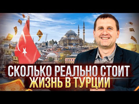 Видео: Сколько реально стоит жизнь В ТУРЦИИ? #мерсин #недвижимостьвТурции