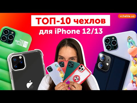 Видео: Обзор лучших чехлов для iPhone 12/13