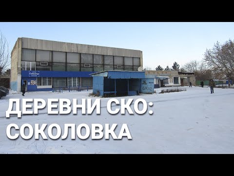 Видео: Деревни Северного Казахстана: Соколовка зимой