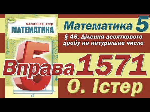 Видео: Істер Вправа 1571. Математика 5 клас