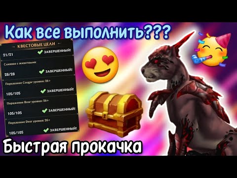 Видео: КАК БЫСТРО ВЫПОЛНЯТЬ ГЛАВЫ???/ БЫСТРАЯ ПРОКАЧКА В Wolf Tales