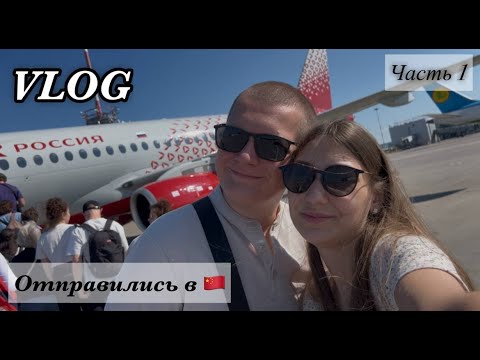 Видео: ОТПРАВИЛИСЬ В МЕДОВЫЙ ОТПУСК | ПОЛЕТЕЛИ НА ДАЛЬНИЙ ВОСТОК | КИТАЙ ДЕНЬ 1