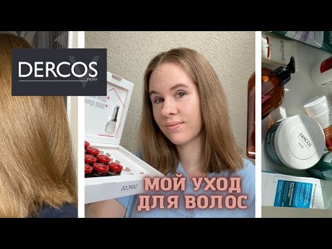 Видео: Обзор средств Vichy Dercos | Выпадение волос | Мои фавориты